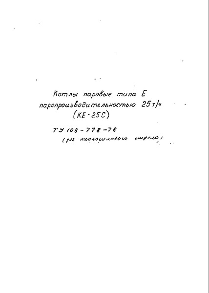 ТУ 108-778-78 Котлы паровые типа Е паропроизводительностью 25 т/ч (КЕ-25С)