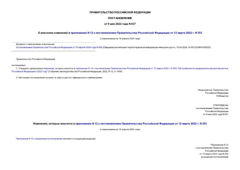 Постановление 837 О внесении изменений в приложение N 12 к постановлению Правительства Российской Федерации от 12 марта 2022 г. N 353
