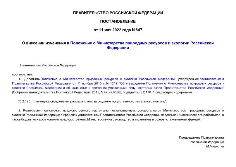 Постановление 847 О внесении изменения в Положение о Министерстве природных ресурсов и экологии Российской Федерации