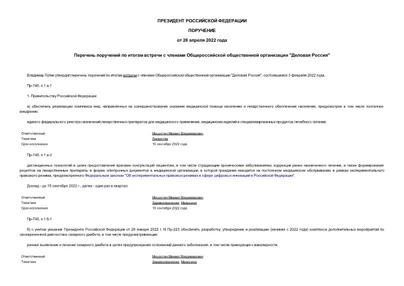 Поручение Президента Российской Федерации Пр-740 Перечень поручений по итогам встречи с членами Общероссийской общественной организации 