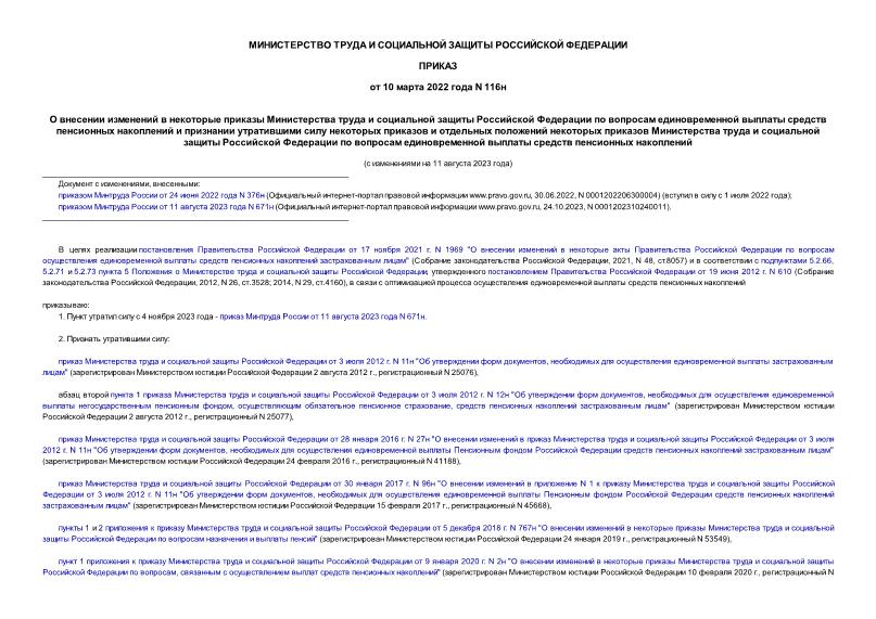Приказ 116н О внесении изменений в некоторые приказы Министерства труда и социальной защиты Российской Федерации по вопросам единовременной выплаты средств пенсионных накоплений и признании утратившими силу некоторых приказов и отдельных положений некоторых приказов Министерства труда и социальной защиты Российской Федерации по вопросам единовременной выплаты средств пенсионных накоплений