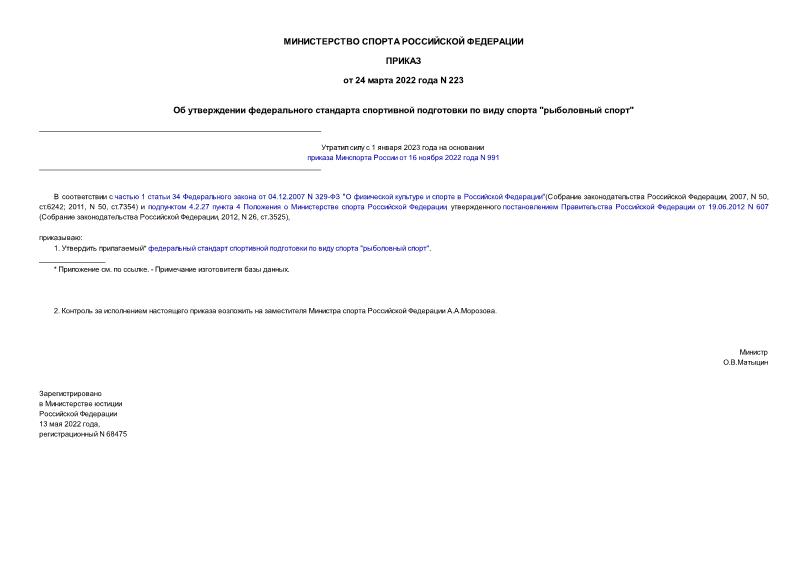 Приказ 223 Об утверждении федерального стандарта спортивной подготовки по виду спорта 