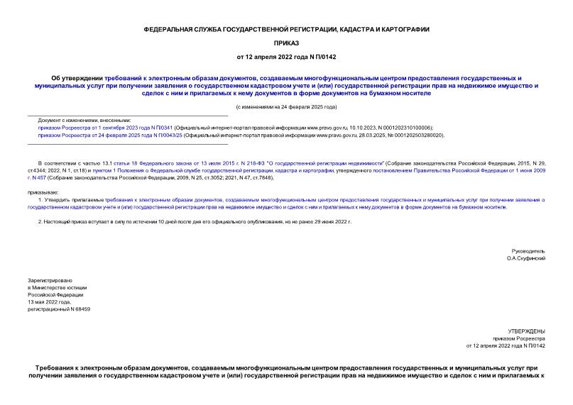 Приказ П/0142 Об утверждении требований к электронным образам документов, создаваемым многофункциональным центром предоставления государственных и муниципальных услуг при получении заявления о государственном кадастровом учете и (или) государственной регистрации прав на недвижимое имущество и сделок с ним и прилагаемых к нему документов в форме документов на бумажном носителе