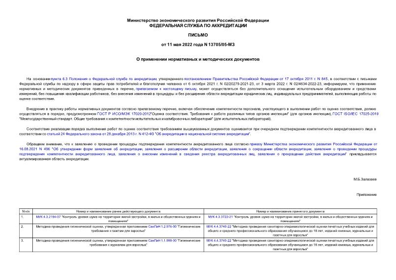 Письмо 13705/05-МЗ О применении нормативных и методических документов