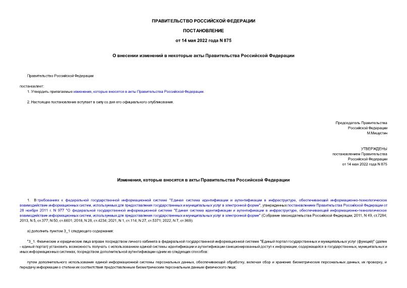 Постановление 875 О внесении изменений в некоторые акты Правительства Российской Федерации