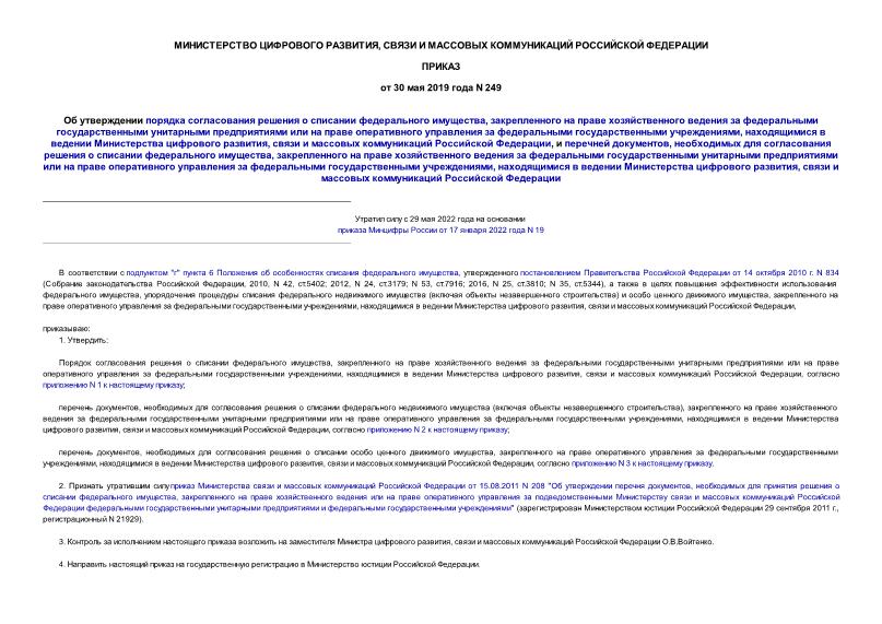 Приказ 249 Об утверждении порядка согласования решения о списании федерального имущества, закрепленного на праве хозяйственного ведения за федеральными государственными унитарными предприятиями или на праве оперативного управления за федеральными государственными учреждениями, находящимися в ведении Министерства цифрового развития, связи и массовых коммуникаций Российской Федерации, и перечней документов, необходимых для согласования решения о списании федерального имущества, закрепленного на праве хозяйственного ведения за федеральными государственными унитарными предприятиями или на праве оперативного управления за федеральными государственными учреждениями, находящимися в ведении Министерства цифрового развития, связи и массовых коммуникаций Российской Федерации