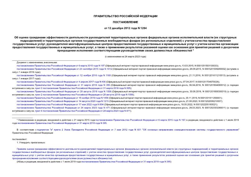 Постановление 1284 Об оценке гражданами эффективности деятельности руководителей территориальных органов федеральных органов исполнительной власти (их структурных подразделений) и территориальных органов государственных внебюджетных фондов (их региональных отделений) с учетом качества предоставления государственных услуг, руководителей многофункциональных центров предоставления государственных и муниципальных услуг с учетом качества организации предоставления государственных и муниципальных услуг, а также о применении результатов указанной оценки как основания для принятия решений о досрочном прекращении исполнения соответствующими руководителями своих должностных обязанностей