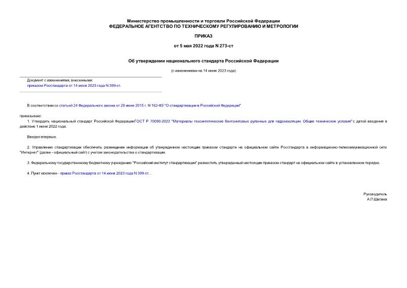 Приказ 273-ст Об утверждении национального стандарта Российской Федерации