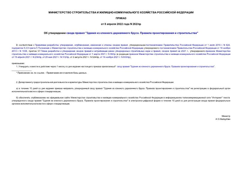 Приказ 262/пр Об утверждении свода правил 