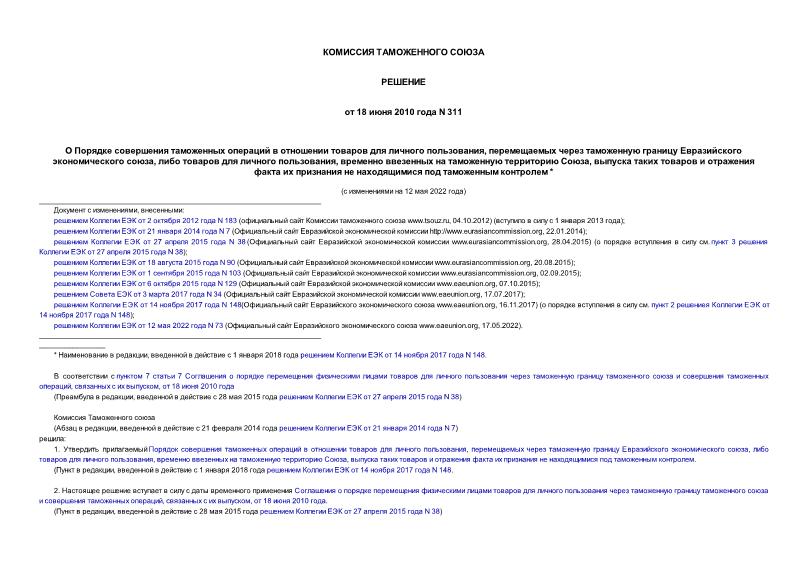 Решение 311 О Порядке совершения таможенных операций в отношении товаров для личного пользования, перемещаемых через таможенную границу Евразийского экономического союза, либо товаров для личного пользования, временно ввезенных на таможенную территорию Союза, выпуска таких товаров и отражения факта их признания не находящимися под таможенным контролем