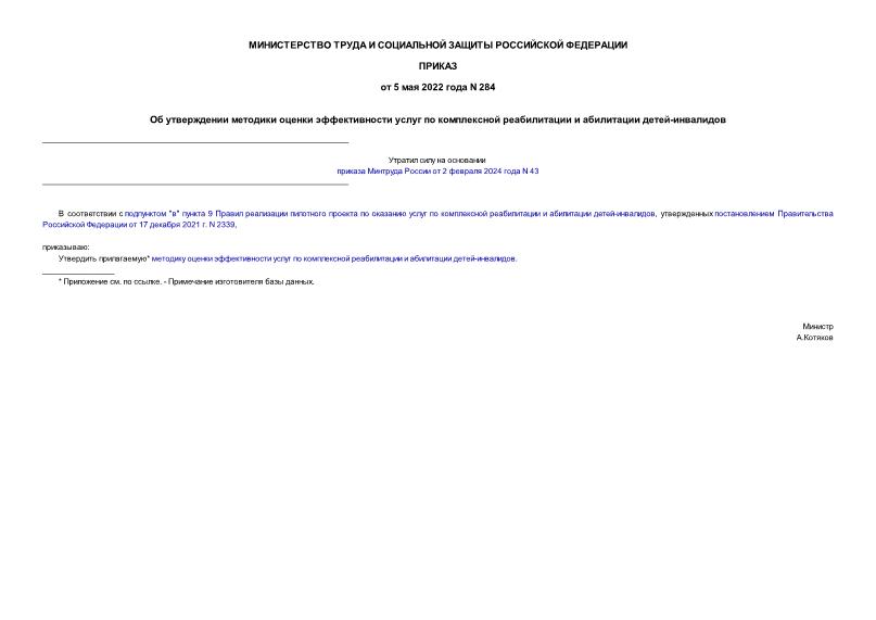 Приказ 284 Об утверждении методики оценки эффективности услуг по комплексной реабилитации и абилитации детей-инвалидов