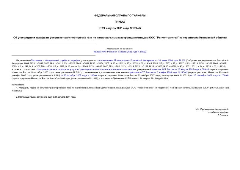 Приказ 199-э/2 Об утверждении тарифа на услуги по транспортировке газа по магистральным газопроводам-отводам ООО 