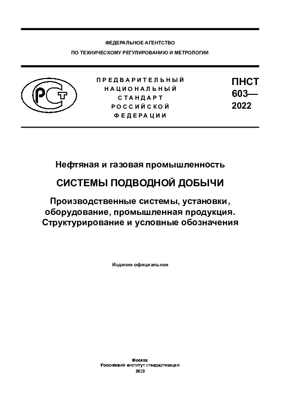 ПНСТ 603-2022 Нефтяная и газовая промышленность. Системы подводной добычи. Производственные системы, установки, оборудование, промышленная продукция. Структурирование и условные обозначения