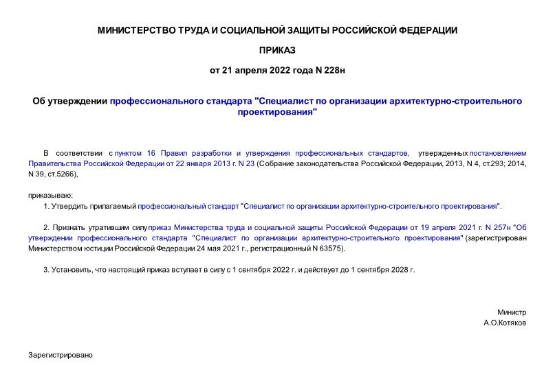 Приказ 228н Об утверждении профессионального стандарта 