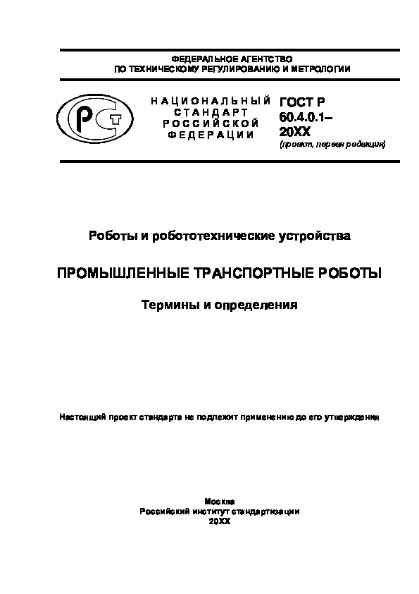 Проект ГОСТ Р  Роботы и робототехнические устройства. Промышленные транспортные роботы. Термины и определения