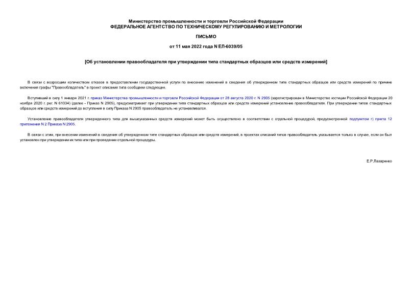 Письмо ЕЛ-6039/05 Об установлении правообладателя при утверждении типа стандартных образцов или средств измерений
