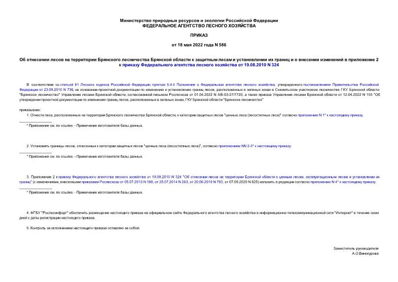 Приказ 586 Об отнесении лесов на территории Брянского лесничества Брянской области к защитным лесам и установлении их границ и о внесении изменений в приложение 2 к приказу Федерального агентства лесного хозяйства от 19.08.2010 N 324