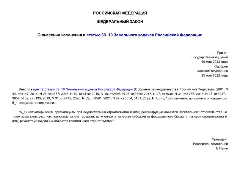 Федеральный закон 144-ФЗ О внесении изменения в статью 39_10 Земельного кодекса Российской Федерации