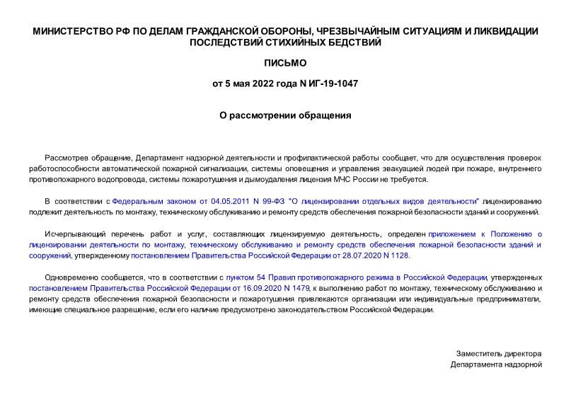 Письмо ИГ-19-1047 О рассмотрении обращения