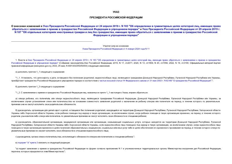 Указ 330 О внесении изменений в Указ Президента Российской Федерации от 24 апреля 2019 г. N 183 