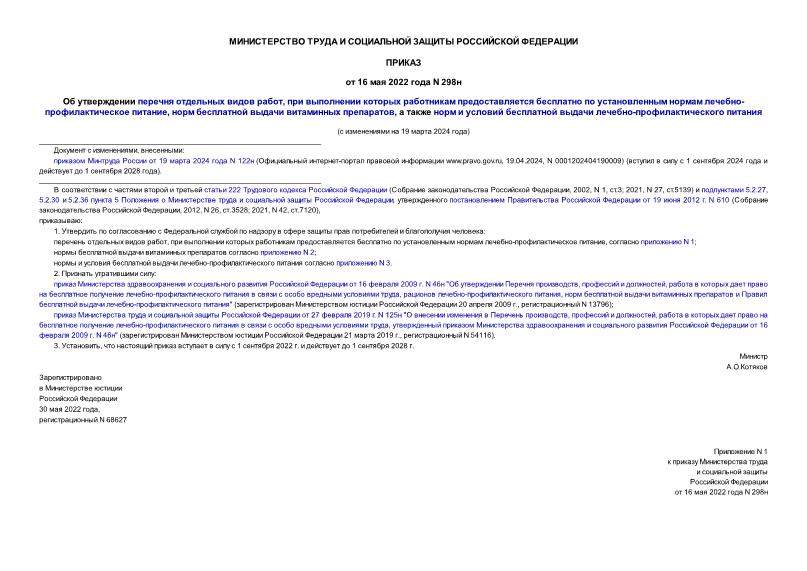 Приказ 298н Об утверждении перечня отдельных видов работ, при выполнении которых работникам предоставляется бесплатно по установленным нормам лечебно-профилактическое питание, норм бесплатной выдачи витаминных препаратов, а также норм и условий бесплатной выдачи лечебно-профилактического питания