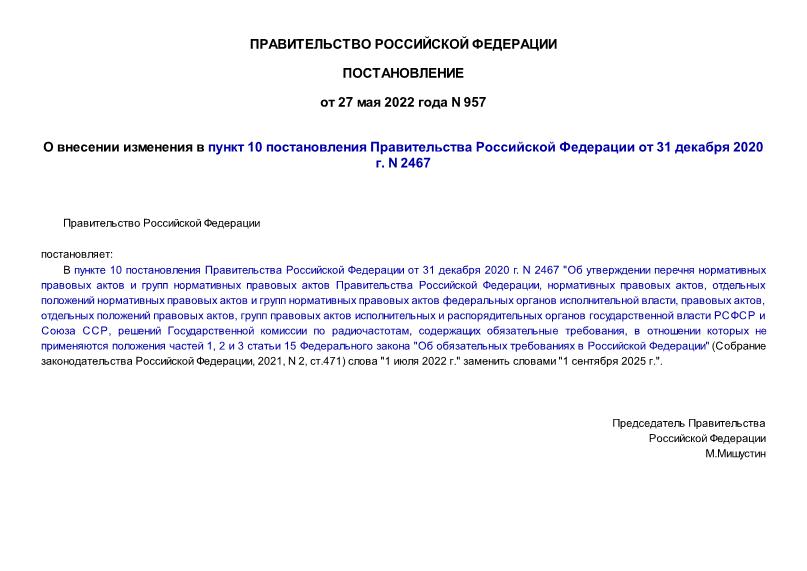 Постановление 957 О внесении изменения в пункт 10 постановления Правительства Российской Федерации от 31 декабря 2020 г. N 2467