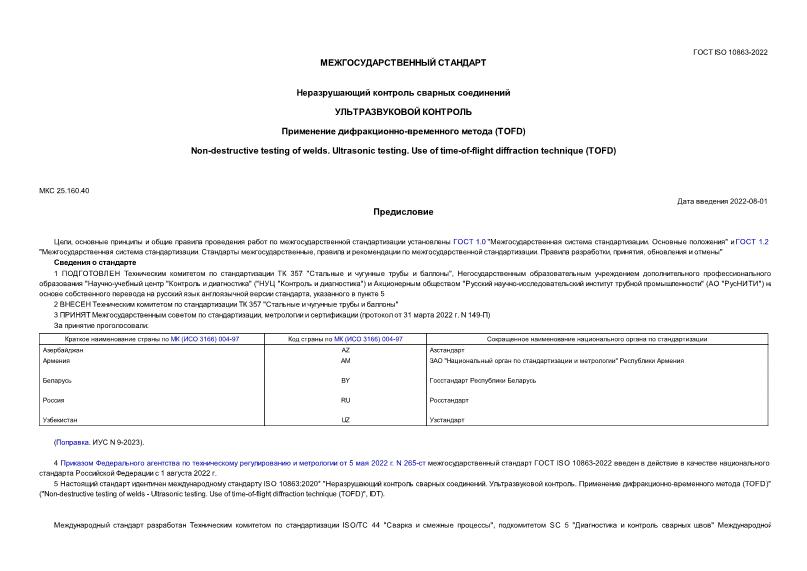  ISO 10863-2022    .  .  -  (TOFD)