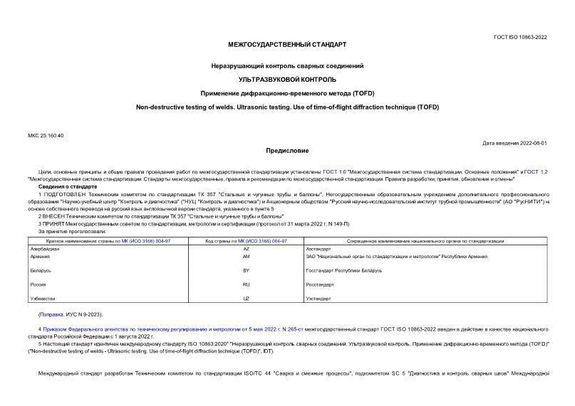  ISO 10863-2022    .  .  -  (TOFD)