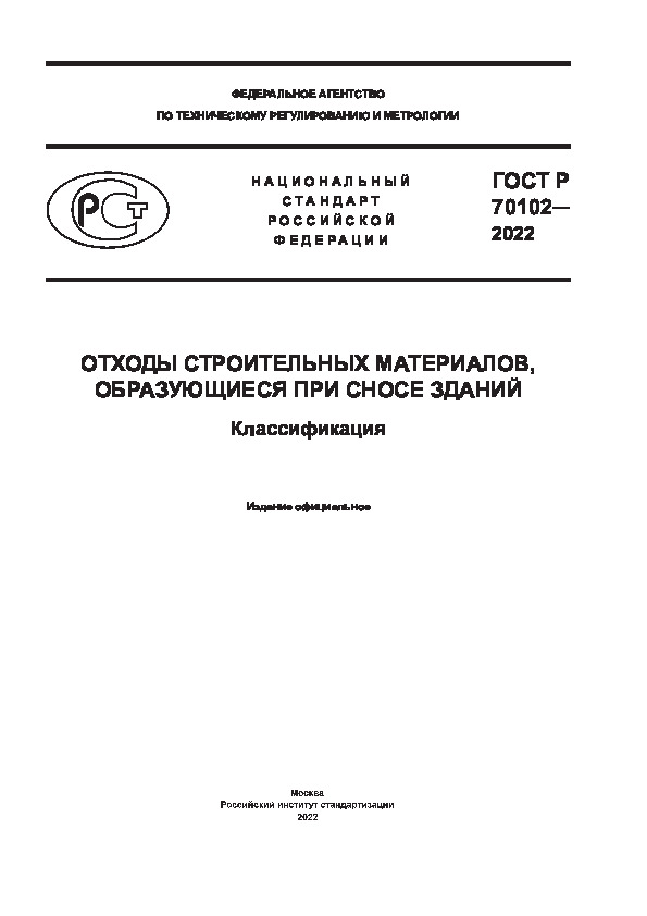 ГОСТ Р 70102-2022 Отходы строительных материалов, образующиеся при сносе зданий. Классификация