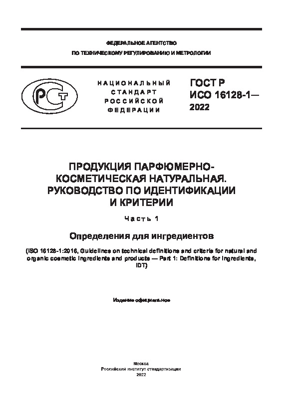 ГОСТ Р ИСО 16128-1-2022 Продукция парфюмерно-косметическая натуральная. Руководство по идентификации и критерии. Часть 1. Определения для ингредиентов