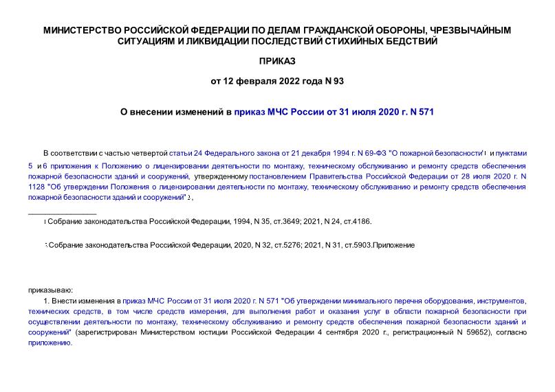 Приказ 93 О внесении изменений в приказ МЧС России от 31 июля 2020 г. N 571
