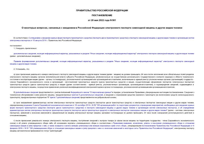 Постановление 981 О некоторых вопросах, связанных с введением в Российской Федерации электронного паспорта самоходной машины и других видов техники