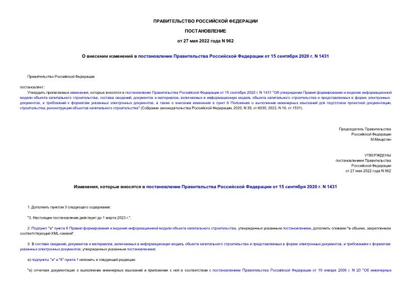 Постановление 962 О внесении изменений в постановление Правительства Российской Федерации от 15 сентября 2020 г. N 1431