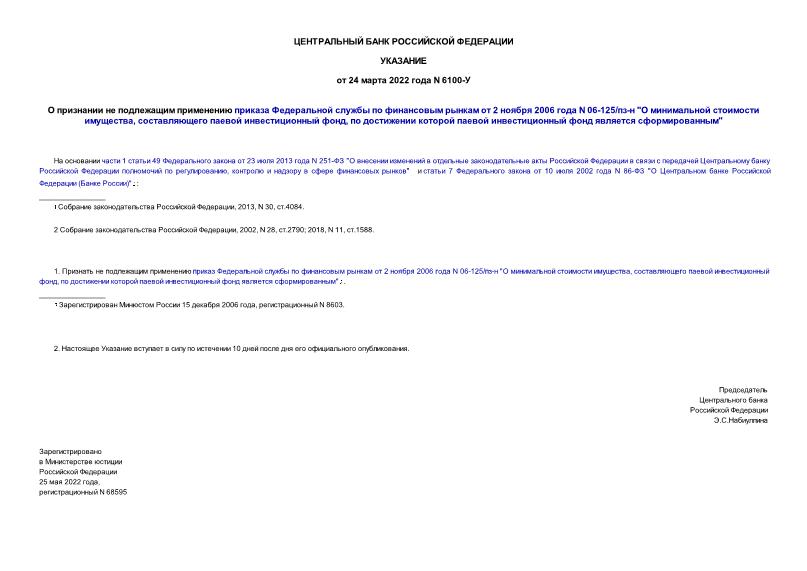 Указание 6100-У О признании не подлежащим применению приказа Федеральной службы по финансовым рынкам от 2 ноября 2006 года N 06-125/пз-н 