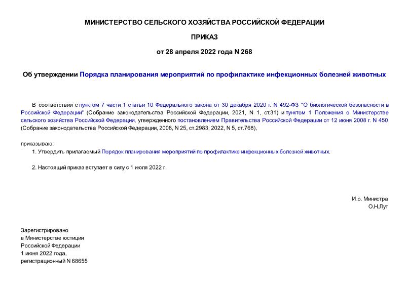 Приказ 268 Об утверждении Порядка планирования мероприятий по профилактике инфекционных болезней животных