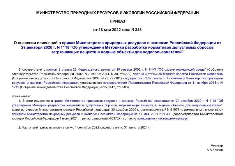Приказ 343 О внесении изменений в приказ Министерства природных ресурсов и экологии Российской Федерации от 29 декабря 2020 г. N 1118 