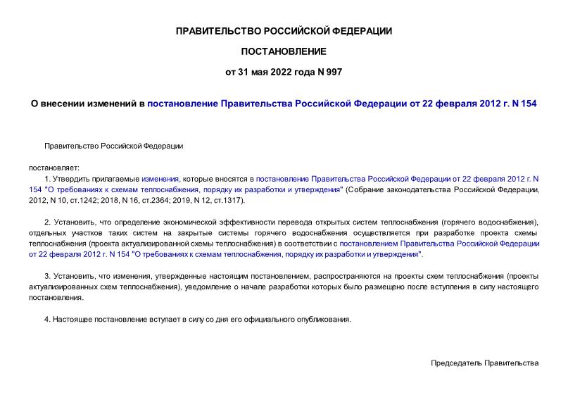 Постановление 997 О внесении изменений в постановление Правительства Российской Федерации от 22 февраля 2012 г. N 154