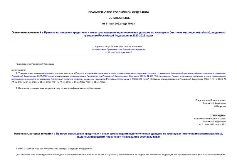 Постановление 993 О внесении изменений в Правила возмещения кредитным и иным организациям недополученных доходов по жилищным (ипотечным) кредитам (займам), выданным гражданам Российской Федерации в 2020-2022 годах