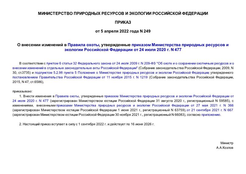 Приказ 249 О внесении изменений в Правила охоты, утвержденные приказом Министерства природных ресурсов и экологии Российской Федерации от 24 июля 2020 г. N 477