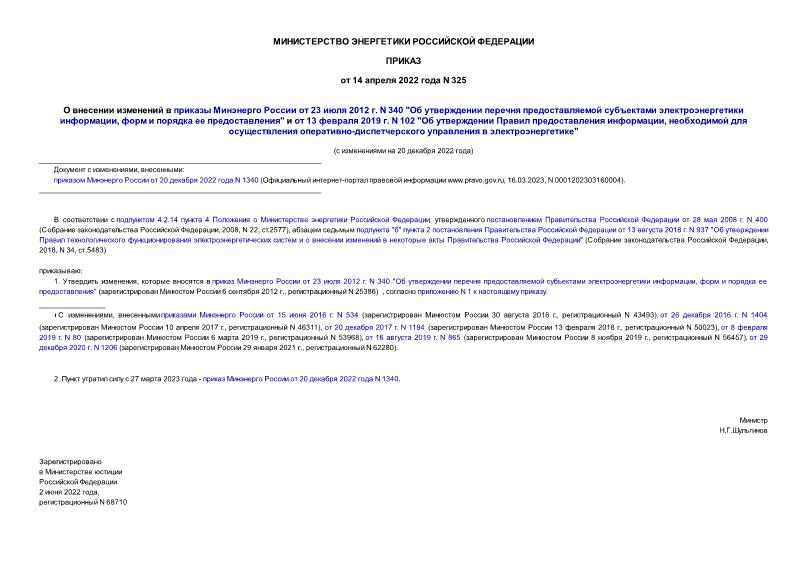Приказ 325 О внесении изменений в приказы Минэнерго России от 23 июля 2012 г. N 340 
