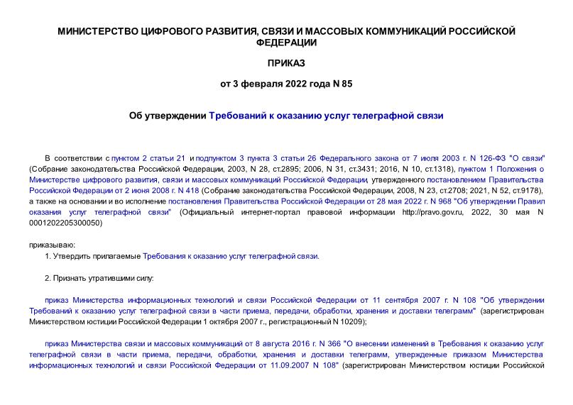 Приказ 85 Об утверждении Требований к оказанию услуг телеграфной связи