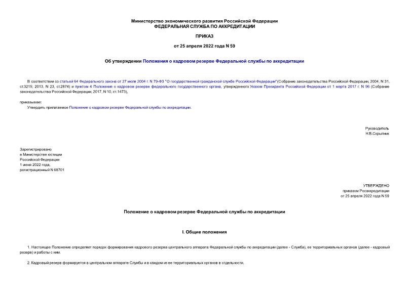 Приказ 59 Об утверждении Положения о кадровом резерве Федеральной службы по аккредитации
