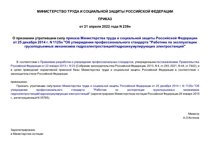 Приказ 239н О признании утратившим силу приказа Министерства труда и социальной защиты Российской Федерации от 25 декабря 2014 г. N 1125н 