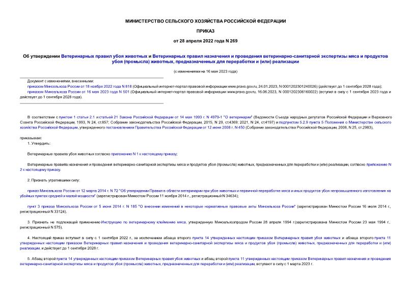 Приказ 269 Об утверждении Ветеринарных правил убоя животных и Ветеринарных правил назначения и проведения ветеринарно-санитарной экспертизы мяса и продуктов убоя (промысла) животных, предназначенных для переработки и (или) реализации