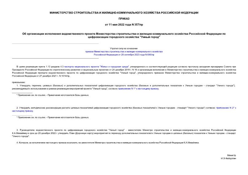 Приказ 357/пр Об организации исполнения ведомственного проекта Министерства строительства и жилищно-коммунального хозяйства Российской Федерации по цифровизации городского хозяйства 