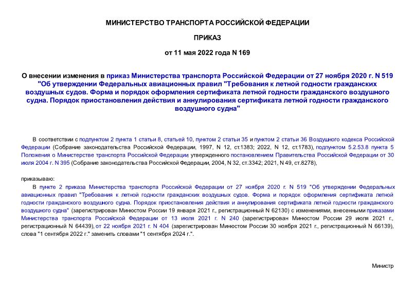 Приказ 169 О внесении изменения в приказ Министерства транспорта Российской Федерации от 27 ноября 2020 г. N 519 