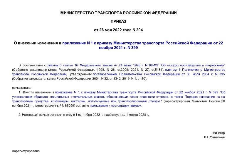 Приказ 204 О внесении изменения в приложение N 1 к приказу Министерства транспорта Российской Федерации от 22 ноября 2021 г. N 399