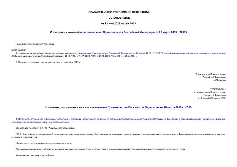Постановление 1013 О внесении изменений в постановление Правительства Российской Федерации от 26 марта 2019 г. N 319