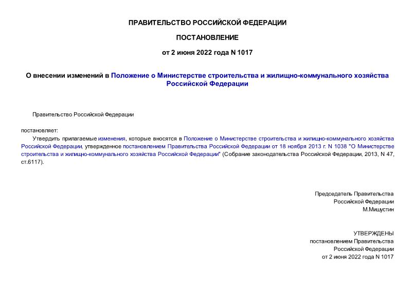 Постановление 1017 О внесении изменений в Положение о Министерстве строительства и жилищно-коммунального хозяйства Российской Федерации