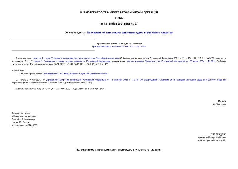 Приказ 393 Об утверждении Положения об аттестации капитанов судов внутреннего плавания